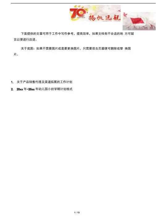 【写作范文2篇】关于产品销售代理及渠道拓展的工作计划