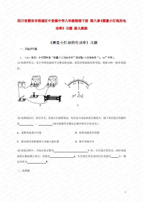 四川省雅安市雨城区中里镇中学八年级物理下册 第八章《测量小灯泡的电功率》综合练习题 新人教版