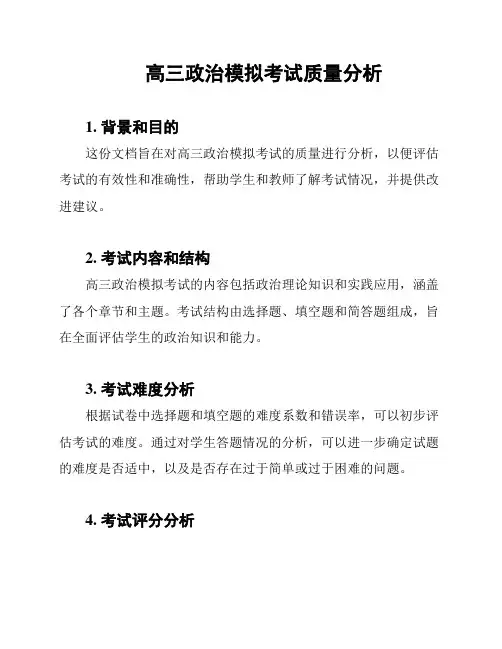 高三政治模拟考试质量分析