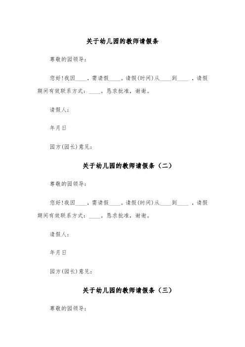 关于幼儿园的教师请假条（五篇）