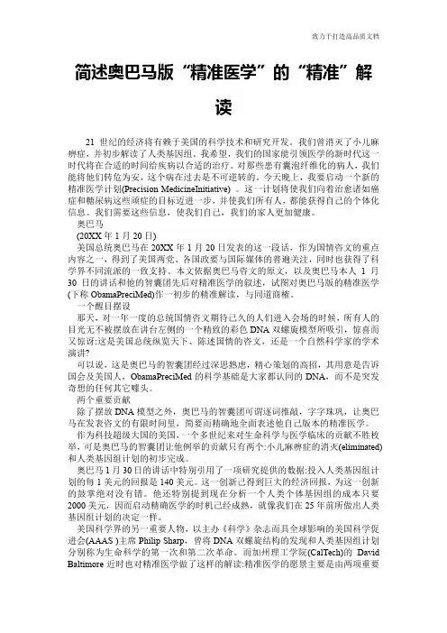 简述奥巴马版“精准医学”的“精准”解读