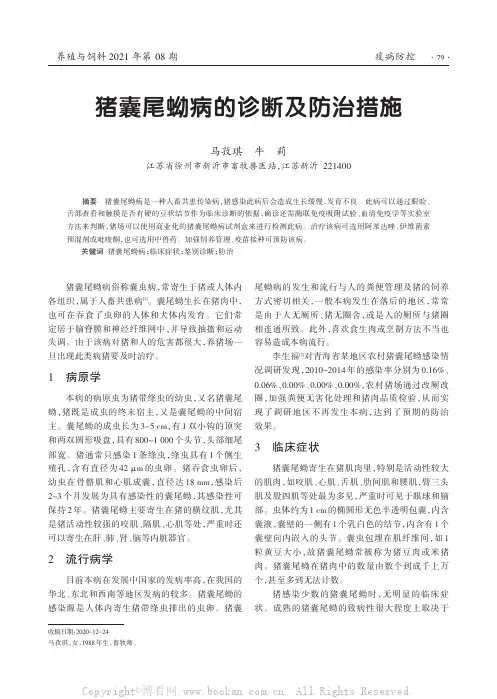 猪囊尾蚴病的诊断及防治措施