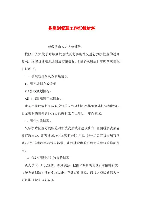 【2019年整理】县规划管理工作汇报材料