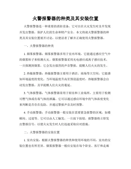 火警报警器的种类及其安装位置