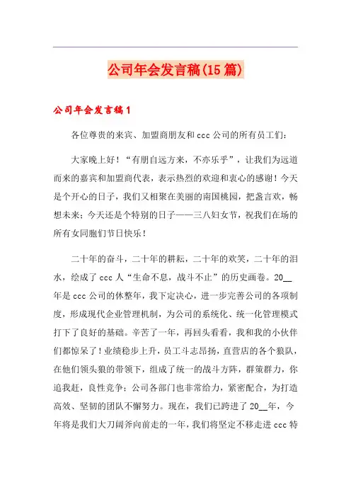 公司年会发言稿(15篇)