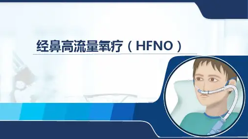 经鼻高流量氧疗
