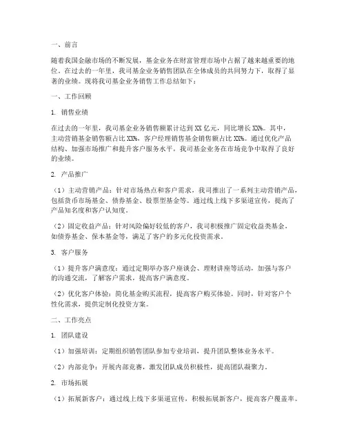 基金业务销售工作总结报告