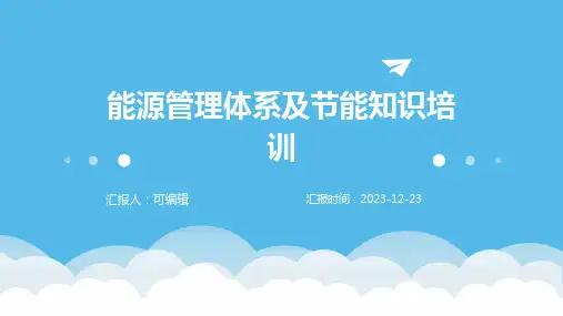 能源管理体系及节能知识培训ppt课件