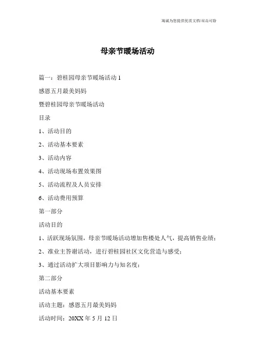 母亲节暖场活动