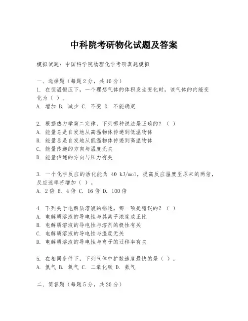 中科院考研物化试题及答案