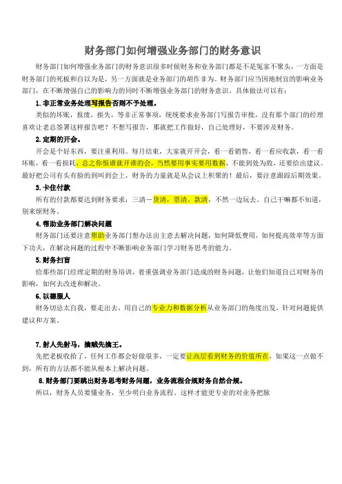 财务部门如何增强业务部门的财务意识