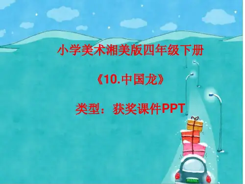 小学美术湘美版四年级下册《10.中国龙》课件PPTA014