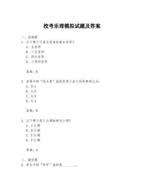 校考乐理模拟试题及答案