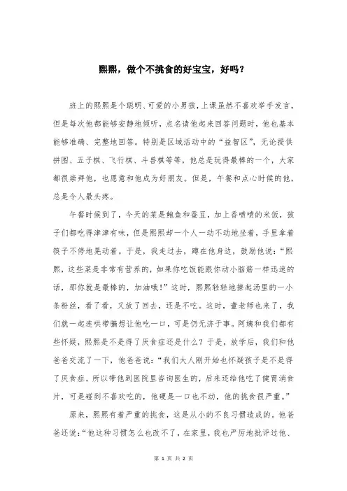 熙熙,做个不挑食的好宝宝,好吗？