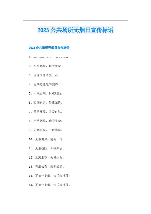 2023公共场所无烟日宣传标语