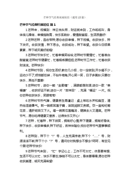 芒种节气经典祝福短信（通用15篇）