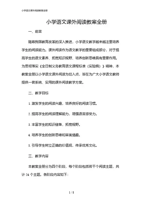 2024年小学语文课外阅读教案全册