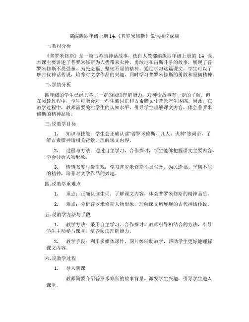 部编版四年级上册14.《普罗米修斯》说课稿说课稿