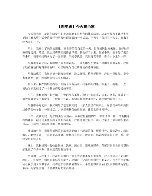 【四年级】今天我当家