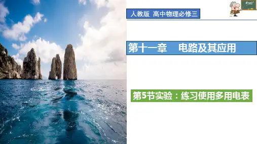 物理人教版(2019)必修第三册11.5实验：练习使用多用电表(共24张ppt)