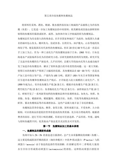 冷冻鱼糜和鱼糜制品教材