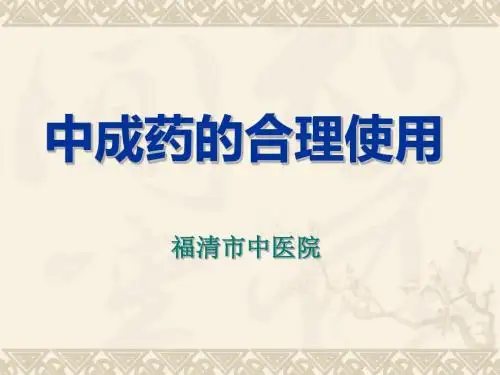 中成药的合理使用