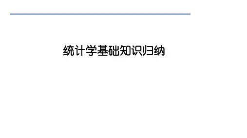 统计学基础知识归纳