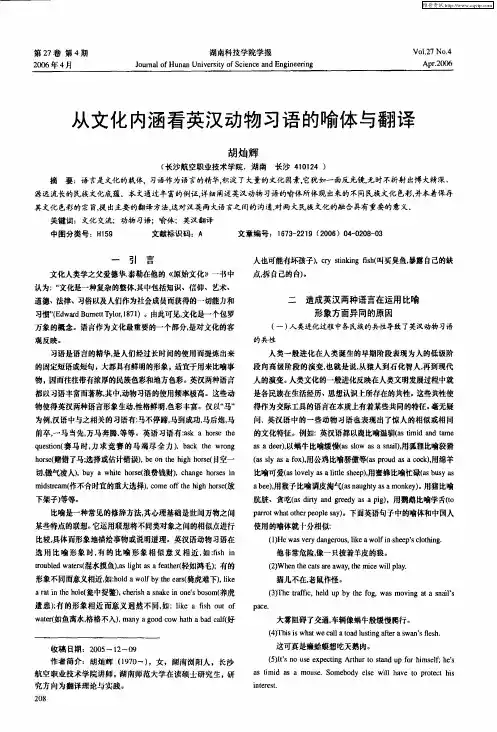 从文化内涵看英汉动物习语的喻体与翻译