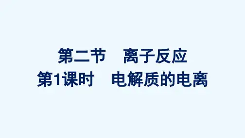 2021_2022学年新教材高中化学第一章物质及其变化第二节第1课时电解质的电离课件新人教版必修第一