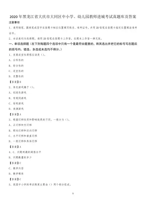 2020年黑龙江省大庆市大同区中小学、幼儿园教师进城考试真题库及答案