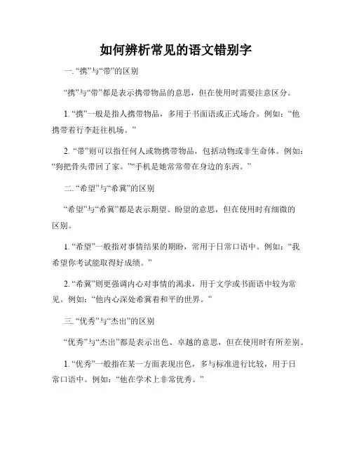 如何辨析常见的语文错别字