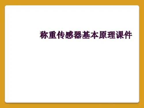 称重传感器基本原理课件