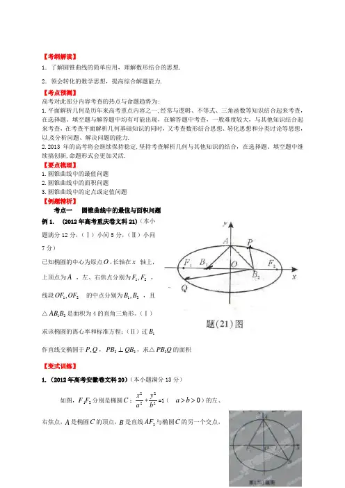 高考数学一轮复习 8.10 圆锥曲线的综合问题精品教学案(学生版) 新人教版