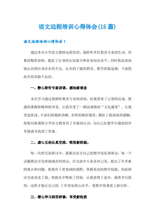 语文远程培训心得体会(15篇)