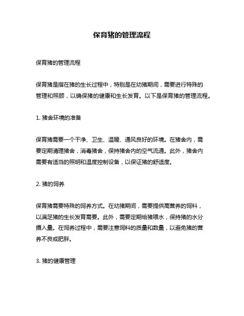 保育猪的管理流程