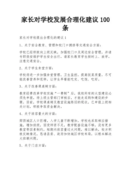 家长对学校发展合理化建议100条