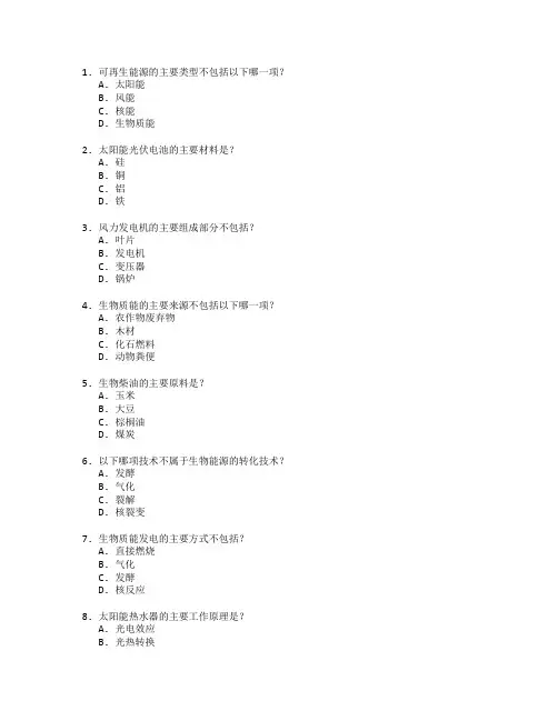 可再生能源技术与生物能源管理考试 选择题 59题