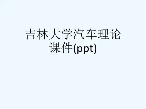 吉林大学汽车理论课件(ppt)