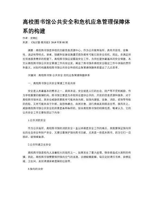 高校图书馆公共安全和危机应急管理保障体系的构建