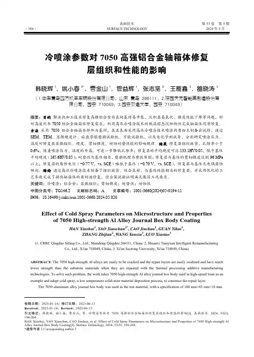 冷喷涂参数对7050_高强铝合金轴箱体修复层组织和性能的影响