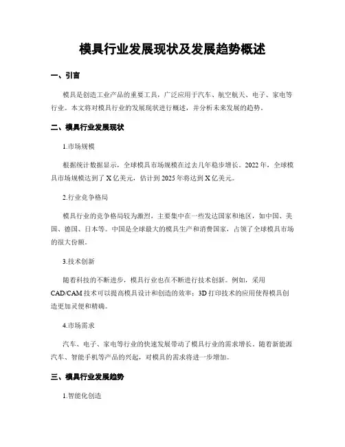 模具行业发展现状及发展趋势概述