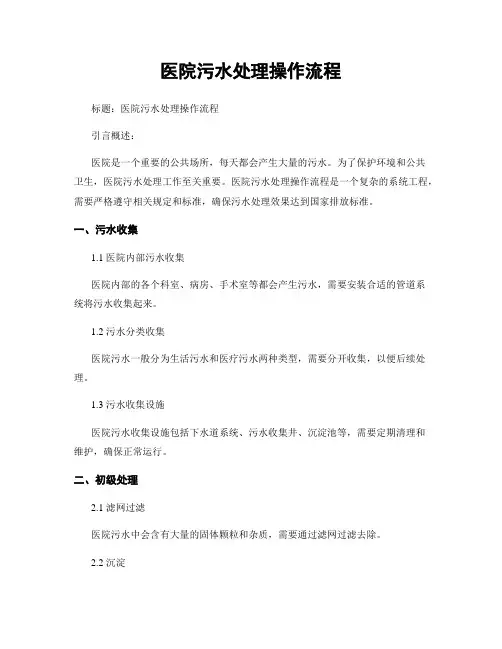 医院污水处理操作流程