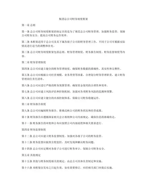 集团总公司财务制度框架