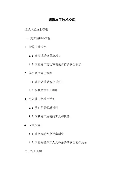 烟道施工技术交底