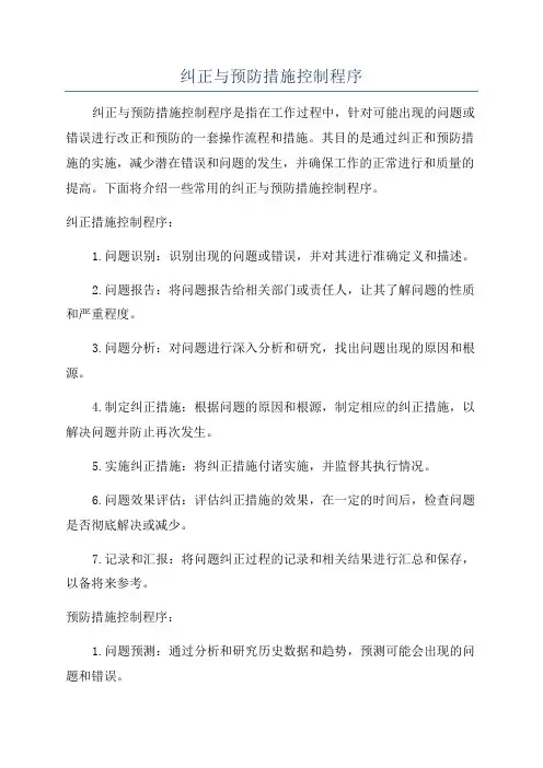 纠正与预防措施控制程序