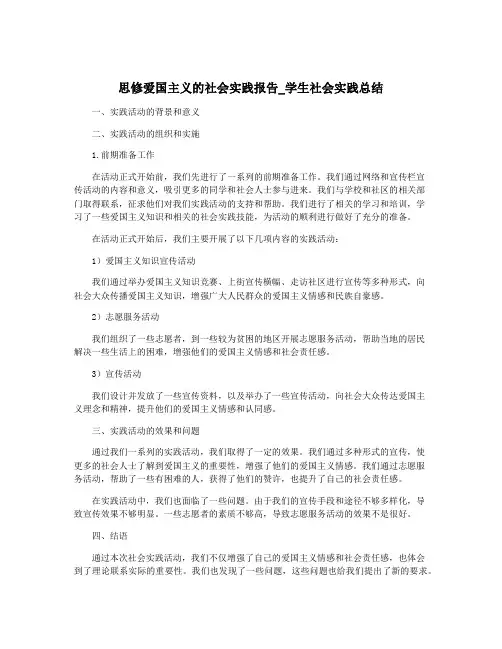 思修爱国主义的社会实践报告_学生社会实践总结
