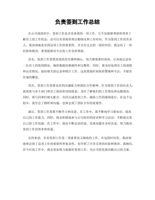 负责签到工作总结