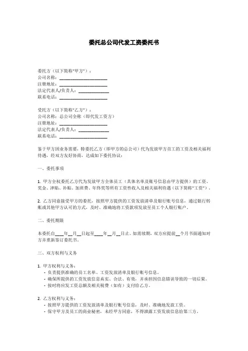 委托总公司代发工资委托书