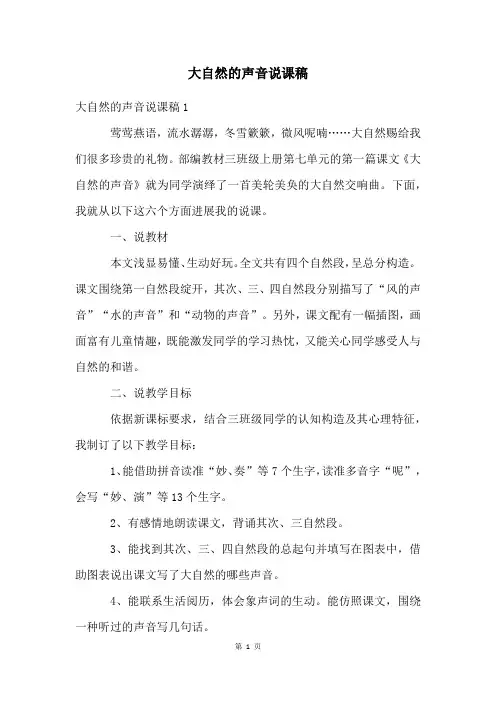 大自然的声音说课稿