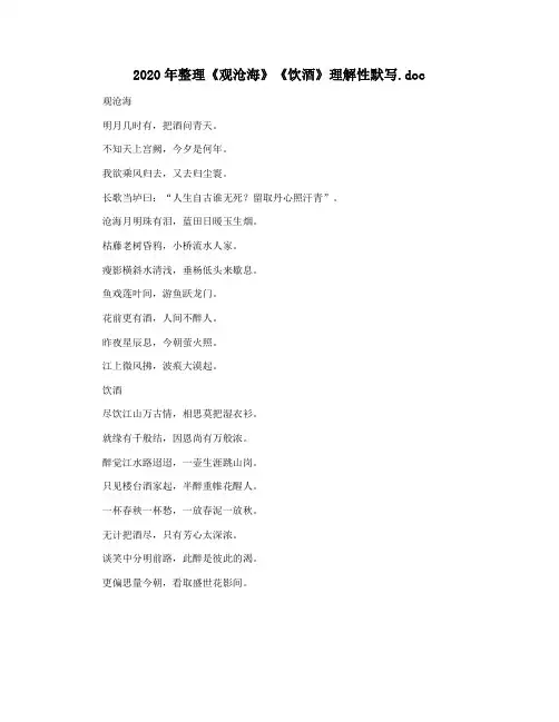 2020年整理《观沧海》《饮酒》理解性默写.doc
